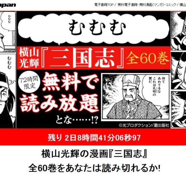 「孔明の罠」！？　横山光輝『三国志』全60巻が『eBookJapan』で72時間限定で読み放題！