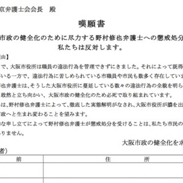 【公務員組合VS大阪市民】大阪維新改革派の野村弁護士が市職員らから懲戒請求される ！　あなたはどっち派？