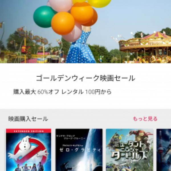 国内のGoogle Playストアで「ゴールデンウィーク映画セール」が開始