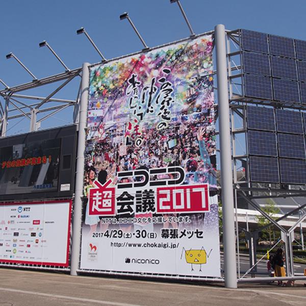 【ニコニコ超会議2017】会場総来場者数15万4601人と微増　ネット総来場者数は約9％減