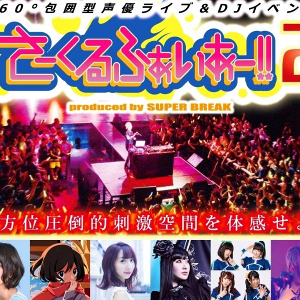 360°包囲型声優ライブ『さーくるふぁいあー2』にMICHI緊急参戦！　喜多村英梨・飯田里穂・DJずっ from i☆Ris他出演者コメント公開中