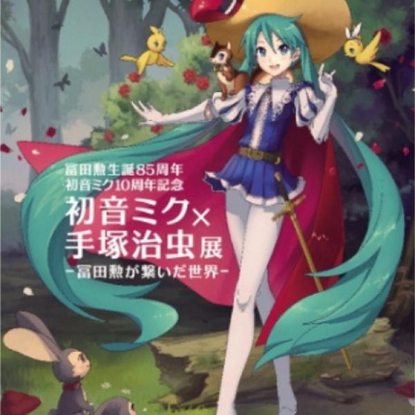 シンセサイザーが繋いだ縁！ 宝塚市立手塚治虫記念館で『初音ミク×手塚