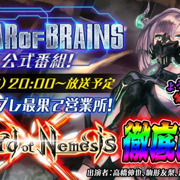 ガジェット通信放送予定：本格カードゲームアプリ「WAR OF BRAINS」公式番組　ウォーブレ最果て営業所！第3弾「Sword of Nemesis」徹底解剖！