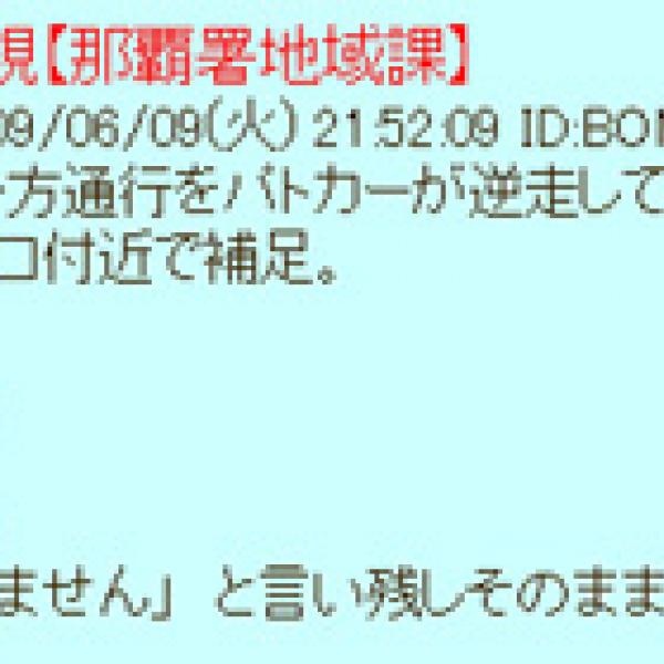 警察官が一方通行を逆走！ 2ちゃんねらーが注意するも逃走して話題に