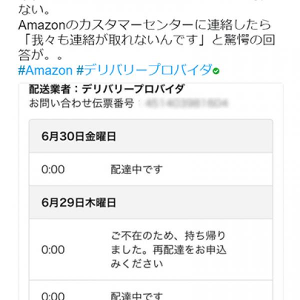 「もう使うのをやめる」といった声も!?　『Amazon』の配送業者「デリバリープロバイダ」と連絡がつかない事例多数報告