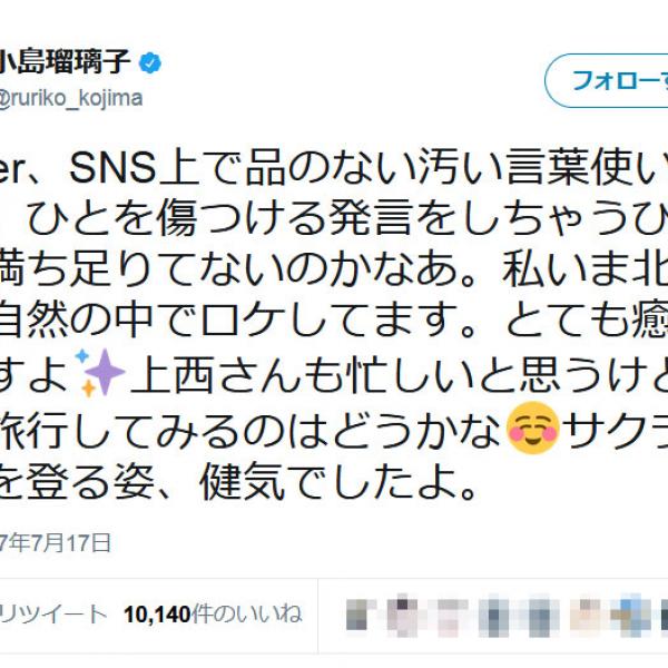 小島瑠璃子さん「心が満ち足りてないのかなあ」　大炎上中の上西小百合議員にツイート？