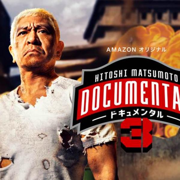 極楽とんぼ・山本圭壱も参戦！　松本人志監修『ドキュメンタル』シーズン3が8/2より配信スタート