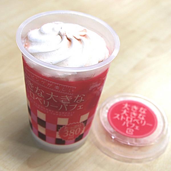 【コンビニアイス全レビュー】300円でたっぷりパフェが味わえる！『トッピングが楽しい 大きな大きなストロベリーパフェ』