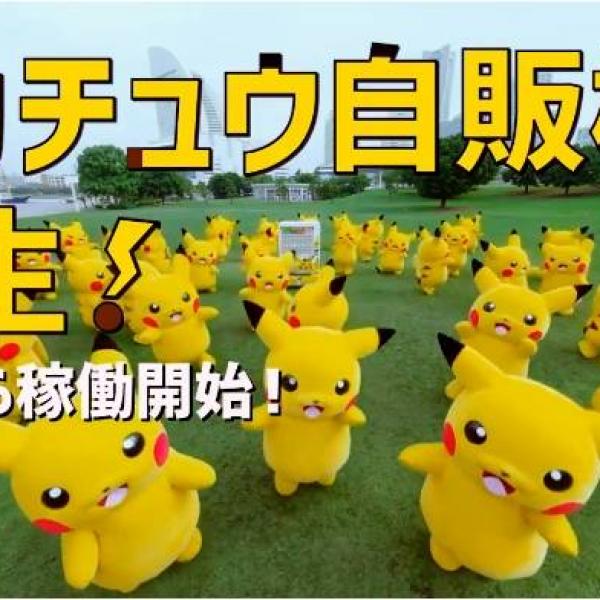 ピカチュウラッピング自動販売機”が横浜に登場 スペシャルムービーも