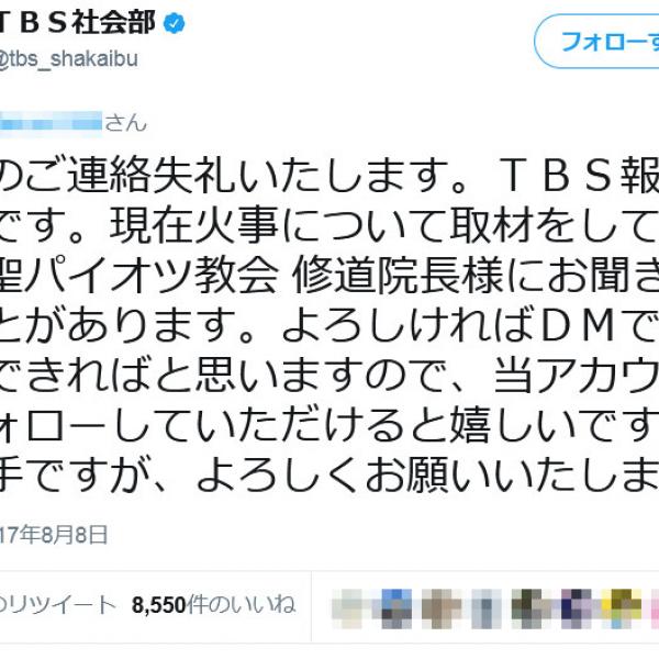 TBS報道局社会部「聖パイオツ教会 修道院長様にお聞きしたいことがあります」　ツイートが話題に