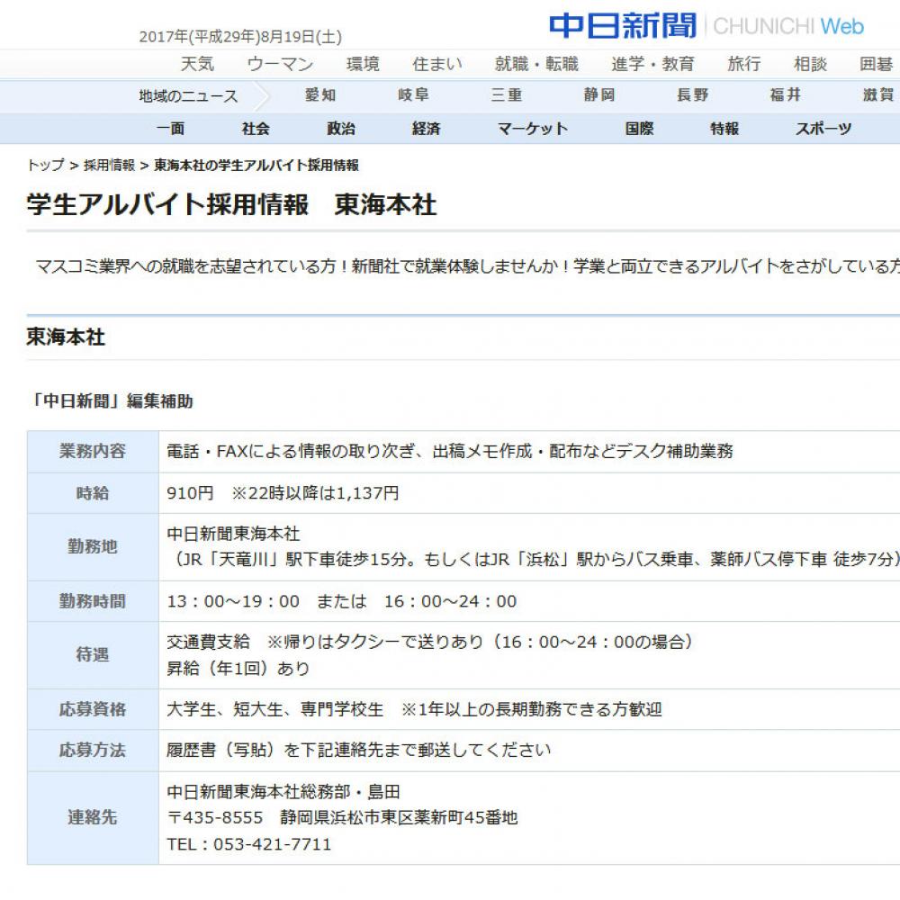 中日新聞社説「一日も速く時給1000円に到達すべき」 自社のアルバイト ...