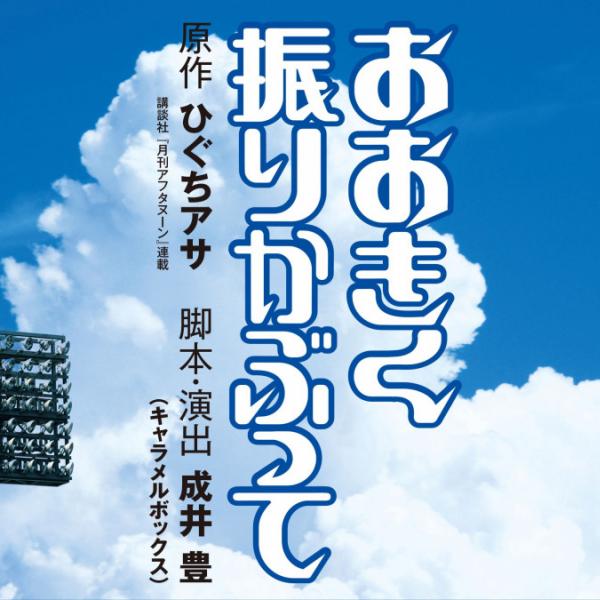 『おおきく振りかぶって』舞台化　脚本・演出キャラメルボックス成井豊「これは弱者の物語」