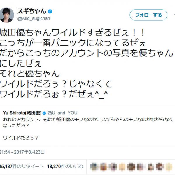 スギちゃん「城田優ちゃんワイルドすぎるぜぇ！！」　お互いの『Twitter』アイコンが……！？