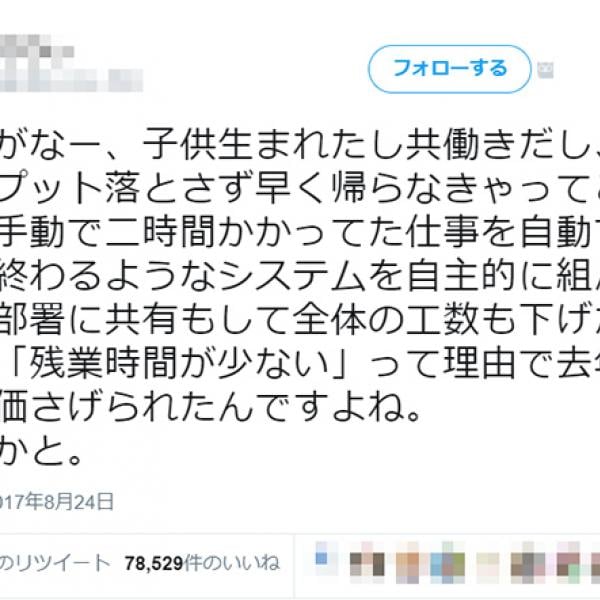 2時間かかっていた仕事を20分で終わるシステムを組む→残業時間が減って評価下がる……　同様のケースの報告も