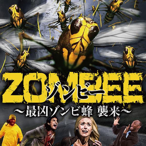今週公開のコワイ映画】2017/8/26号：『ZOMBEE 最凶ゾンビ蜂襲来