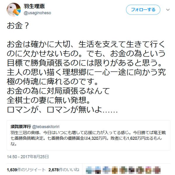 羽生善治三冠の妻・理恵さん「お金の為に対局頑張るなんて全棋士の妻に無い発想」　漫画家のツイートに反発