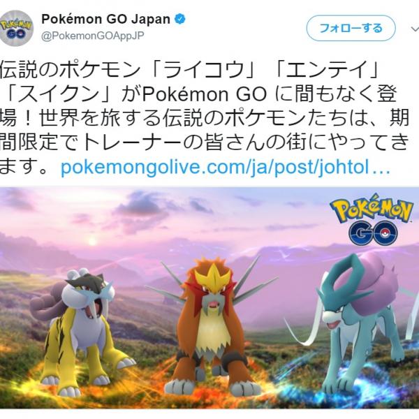 【ポケモンGO】ライコウ・エンテイ・スイクンの出現スケジュールが判明　「EXレイド」もまもなく実装へ