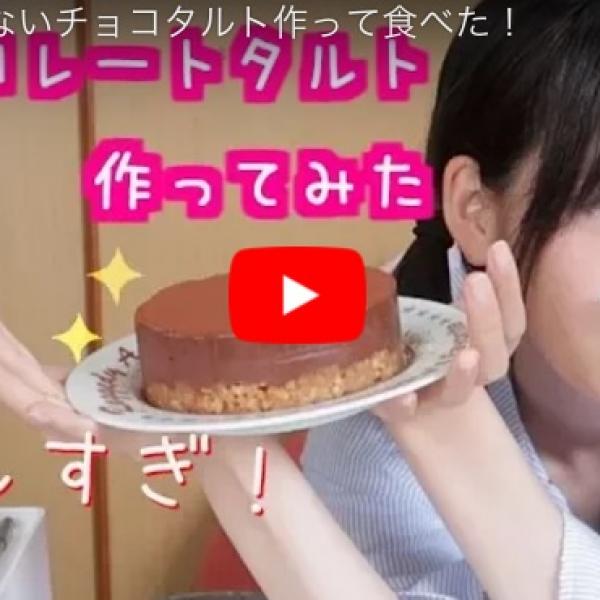 「超簡単☆焼かないチョコタルト作って食べた！」他9本【YouTubeランキング国内ハウツー動画・9月】