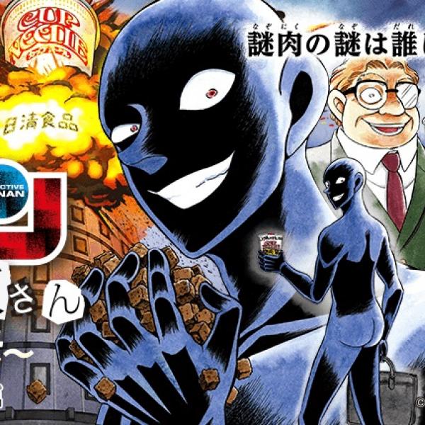 ついに「謎肉」の正体が明らかに！　『名探偵コナン』の“黒い犯人”が日清食品に潜入した結果……