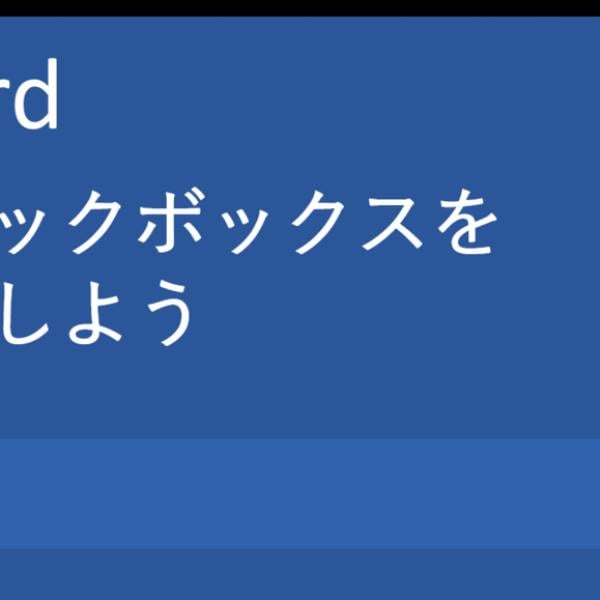 デキるとスマート！Wordで「チェックボックス」を設定する方法
