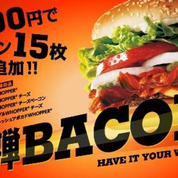 バーガーキングが+100円でベーコン15枚追加キャンペーン！　誰か挑戦して