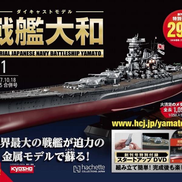 t*u様 1月16日まで　パーツ未開封　デアゴスティーニ 戦艦大和をつくる 全9 戦艦大和が作れる！「週刊 ダイキャストモデル 戦艦大和」創刊
