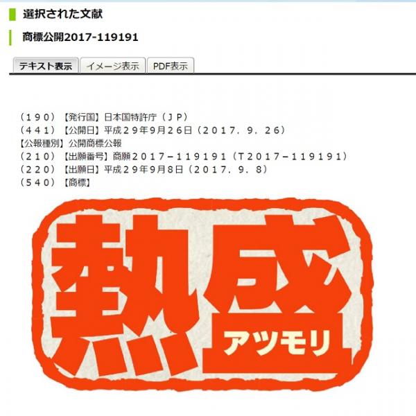 テレビ朝日が「熱盛」を商標出願！　あおりを受けて『熱盛ジェネレーター』が公開停止に