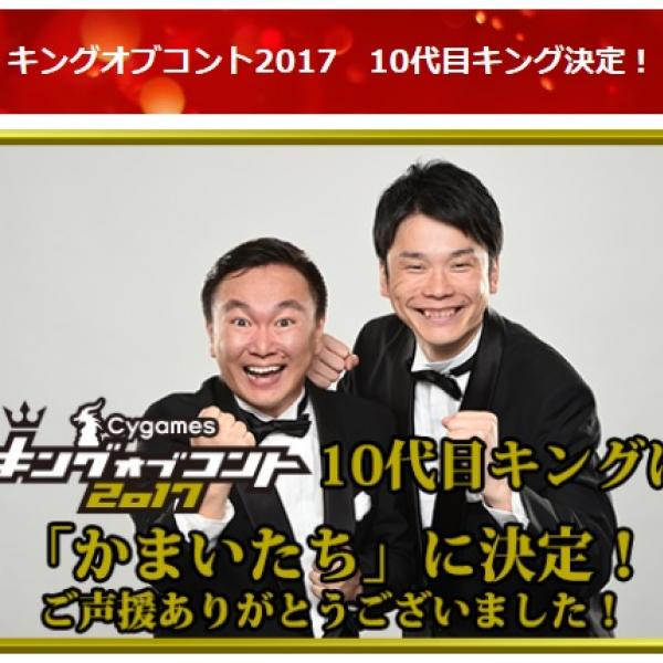 『キングオブコント』でかまいたちが優勝！「東京進出の野望もあります」