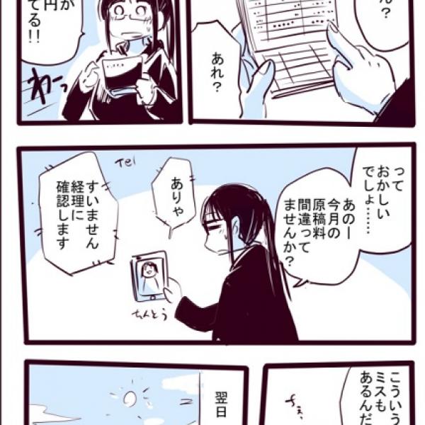 漫画家に臨時収入が振り込まれてぬか喜びをした結果は？　「編集部に精算してもらうレベル」