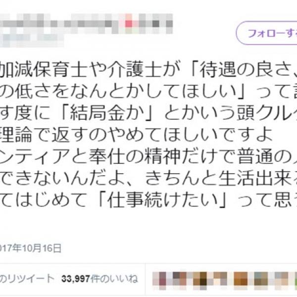 保育士・介護士「給料の低さをなんとかしてほしい」→「結局お金か」となる現状を嘆く声高まる　「好きで済むなら離職しない」「雇用側からも言われる」