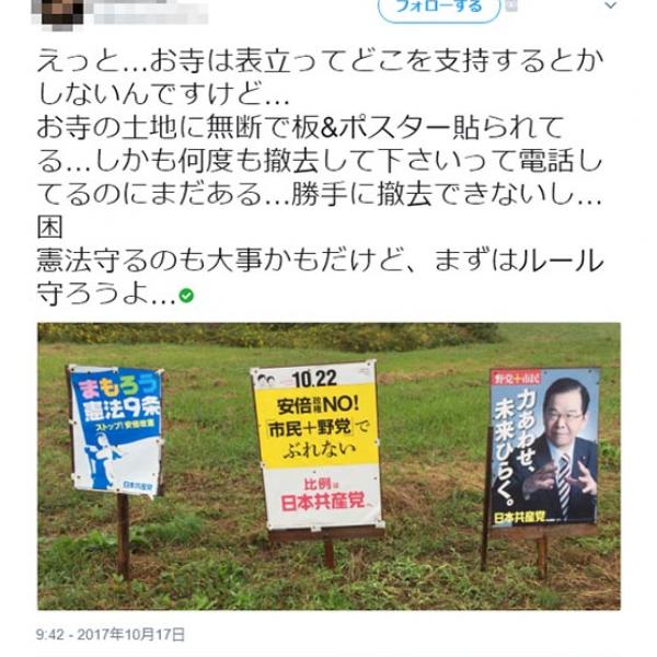共産党のポスターが私有地に勝手に貼られていたツイートが話題に！　公職選挙法での扱いは？