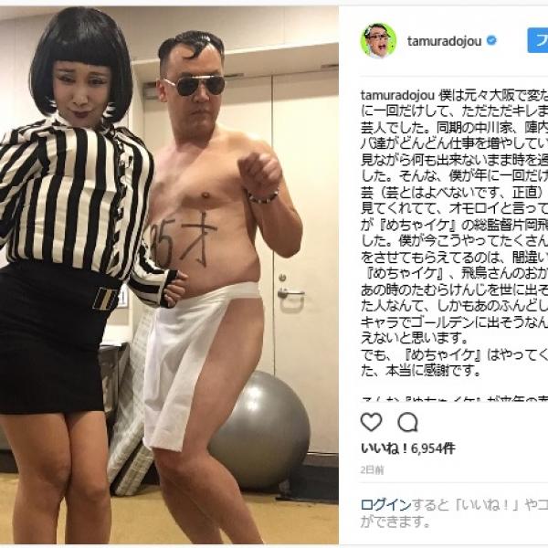 たむけんが来春終了の「めちゃイケ」に感謝つづるも……フライング発表でファンや関係者激怒