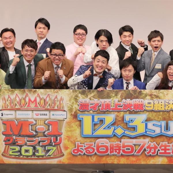 かまいたち・ミキ・ゆにばーす……　『M-1グランプリ2017』の栄冠は誰の手に!?