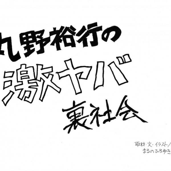 【実録漫画！】丸野裕行の激ヤバ裏社会～突然、逮捕されたらどうする（２）