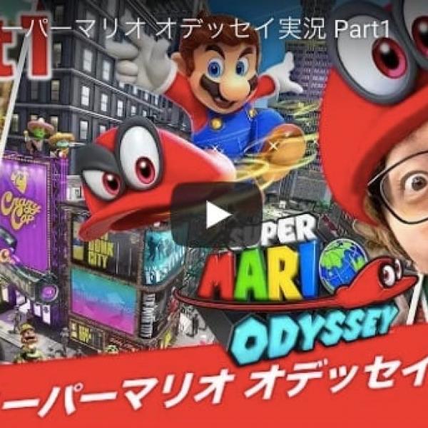 ヒカキンのスーパーマリオ オデッセイ実況 他９本【YouTubeランキング国内ゲーム動画・11月】