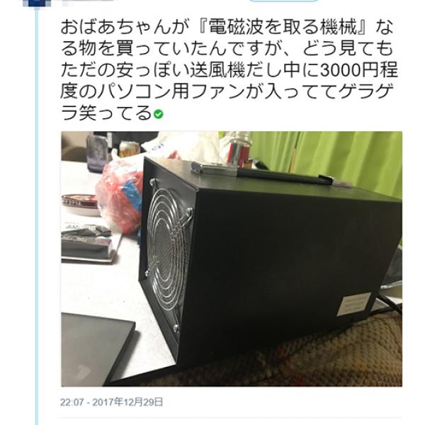 『電磁波を取る機械』がただの送風機でお値段248000円!?　「どう見ても悪質な詐欺」「人間のほうが怖い」という反応集まる