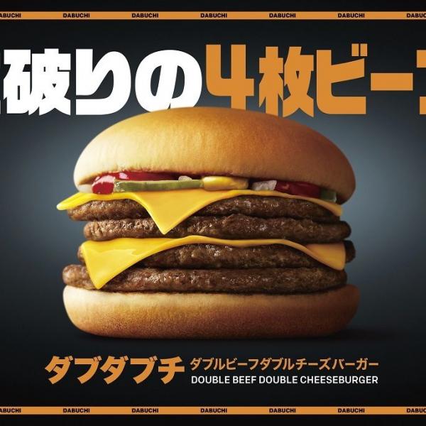 なんかバカっぽいけど美味そうなヤツきたー！　マクドナルドが『ダブルビーフダブルチーズバーガー』（通称：ダブダブチ）を9日間限定で販売