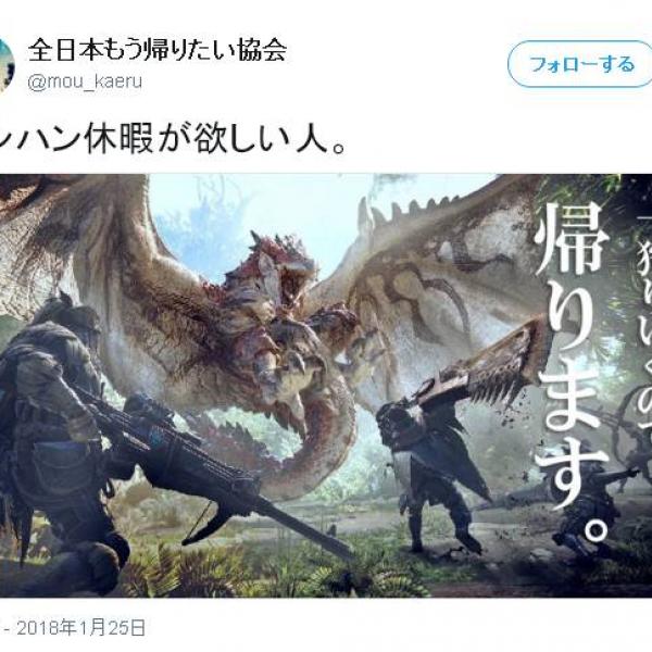 『モンスターハンター：ワールド』発売日当日”モンハン休暇”を取った人がかなり多かった様子です　現場からは以上です