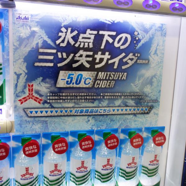 マイナス5℃に冷やした『三ツ矢サイダー』が買える自販機が登場　4月から全国展開へ