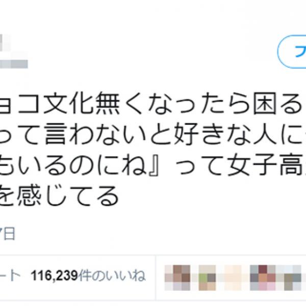 女子高生「義理チョコ文化なくなったら困る」その理由は!?　「かわいい」「甘酸っぱい」との反応続出！