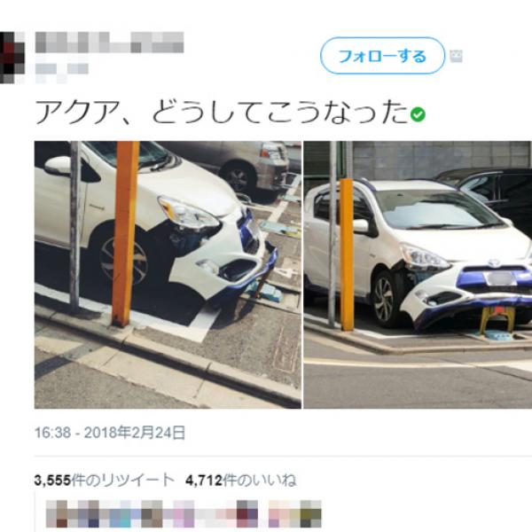 「花粉症かな？」「顎クイみたい」　駐車場のロック板に引っかかってバンパーを壊したトヨタ・アクアの画像が笑いを誘う
