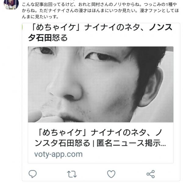 「こんな記事出回ってるけど、おれと岡村さんのノリやからね」 ノンスタ石田さん報道に当惑