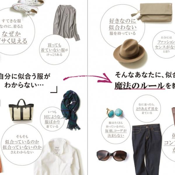 新生活前の“コーディネート迷子”の方に『骨格診断×パーソナルカラー　本当に似合う服に出会える魔法のルール』