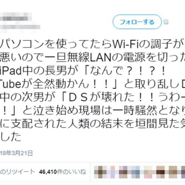 無線LANの電源を切って家族中がパニックに!?　「事前に伝えておくべき」「仕組みを子どもに教える良い機会」