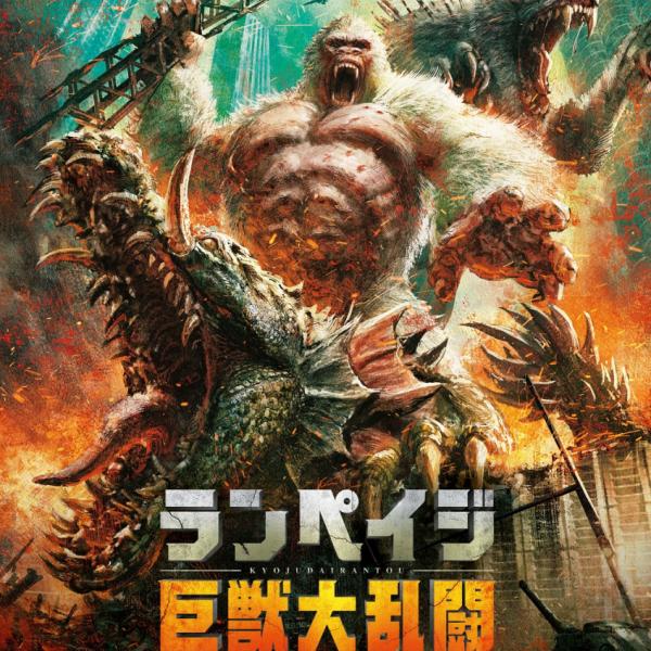 ゴリラ・オオカミ・ワニが大暴れでウォォォ！！　『ランペイジ 巨獣大乱闘』田島光二デザインの日本版ポスター解禁
