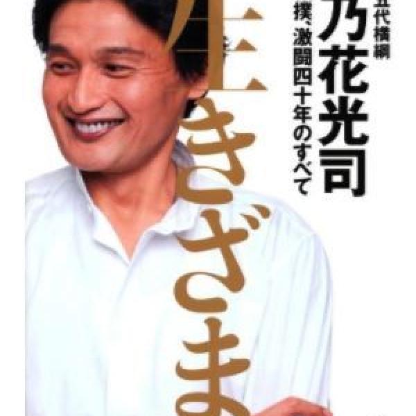今だからこそ振り返ろう！！偉大なる横綱・貴乃花光司伝説