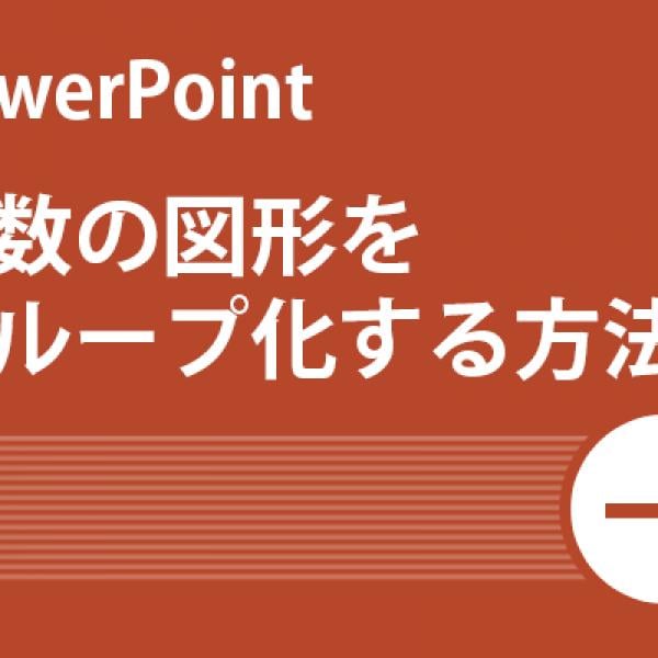 【Power Point活用術】複数の図形をグループ化する方法