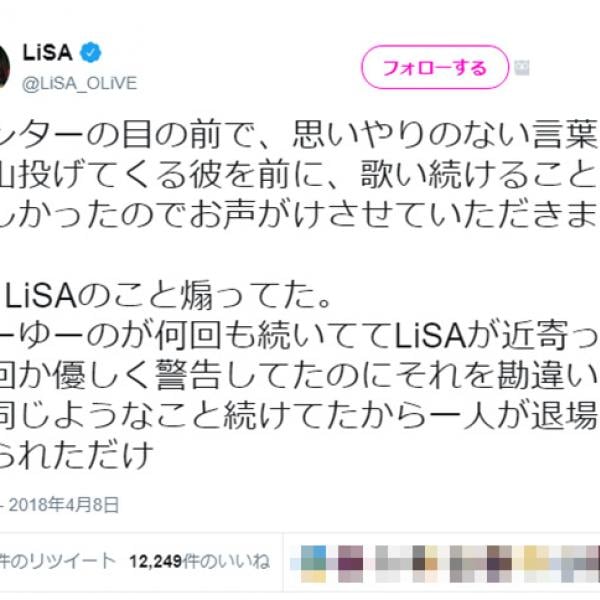 LiSAライブで観客が退場に！　「歌い続けることが難しかったのでお声がけさせていただきました」ツイートに励まし多数