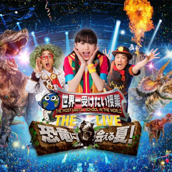 芦田愛菜が初舞台で主演！ 恐竜に襲われちゃうかもしれない『世界一