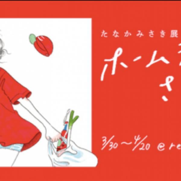 野球好きの女子を描く、たなかみさきが個展「ホームランさよなら」を